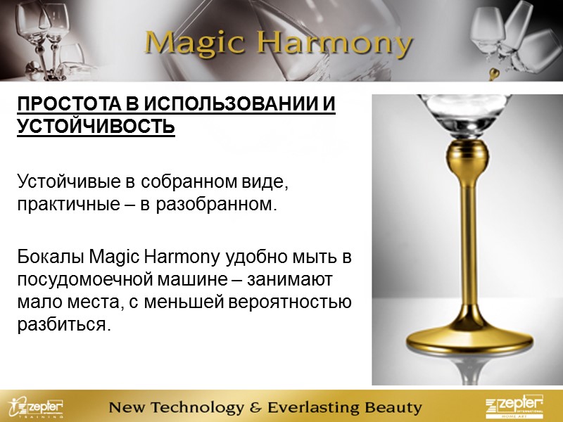 ПРОСТОТА В ИСПОЛЬЗОВАНИИ И УСТОЙЧИВОСТЬ Устойчивые в собранном виде, практичные – в разобранном. Бокалы